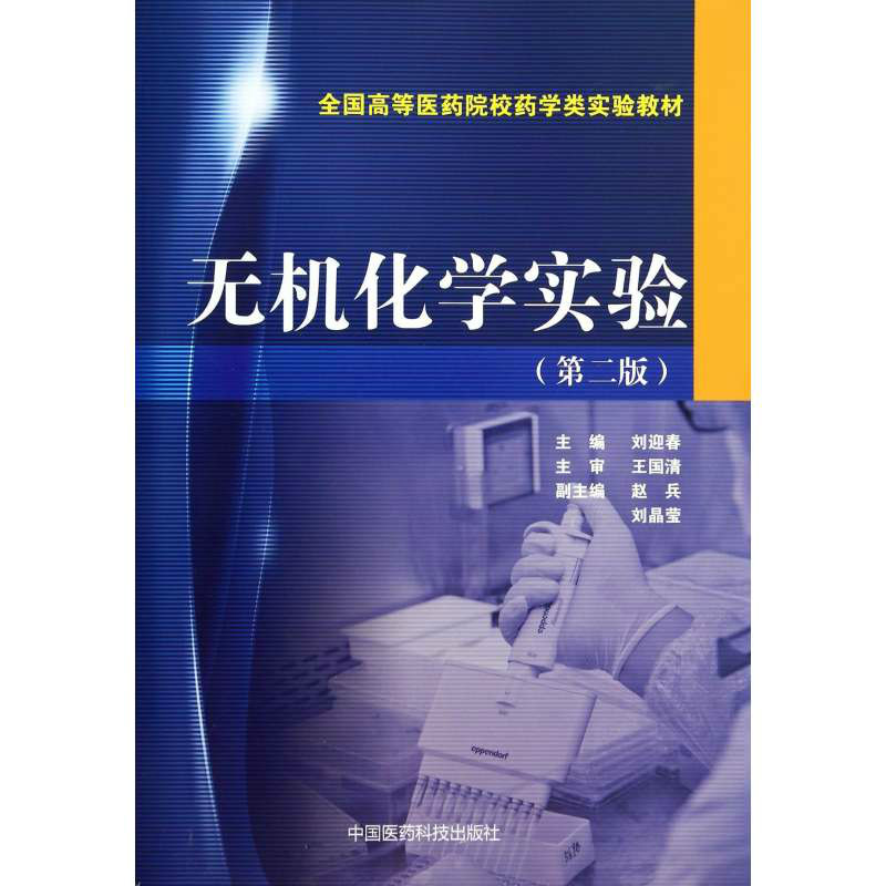 全國高等醫藥院校藥學類實驗教材·無機化學實驗