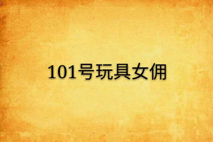 101號玩具女傭