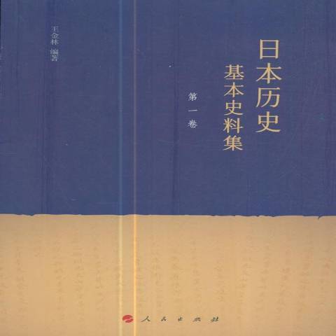 日本歷史基本史料集