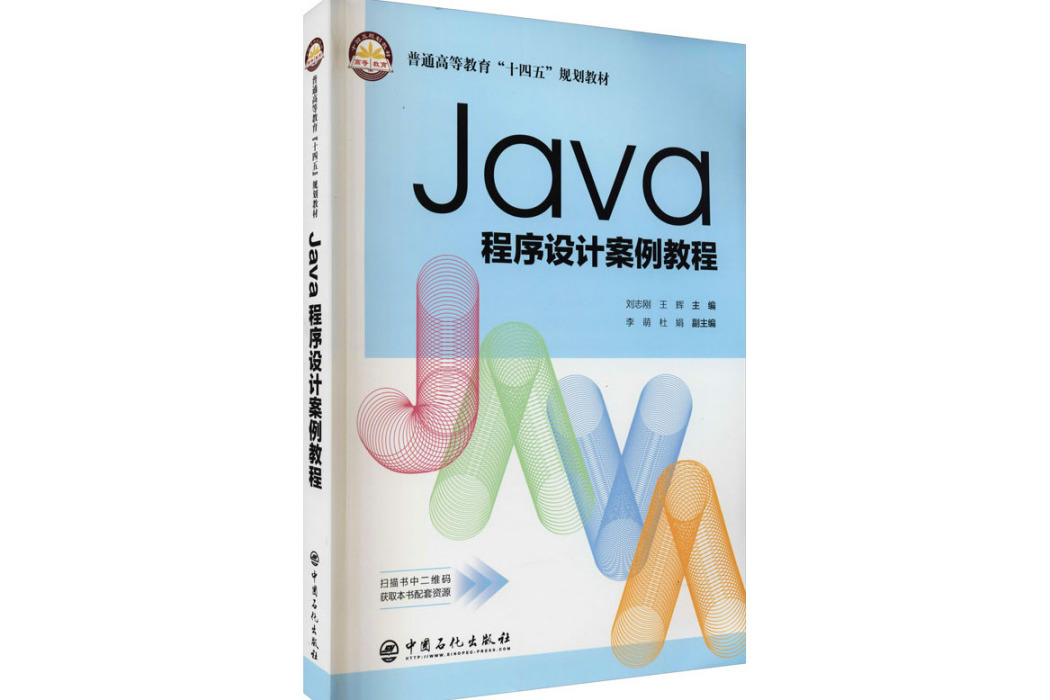 Java程式設計案例教程(2021年中國石化出版社出版的圖書)