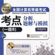 2008考試專用全國計算機等級考試考點分析、題解與模擬一級B