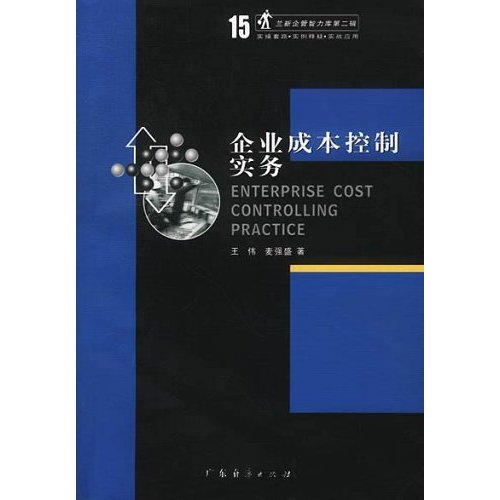 蘭新企管智力庫-企業成本控制實務