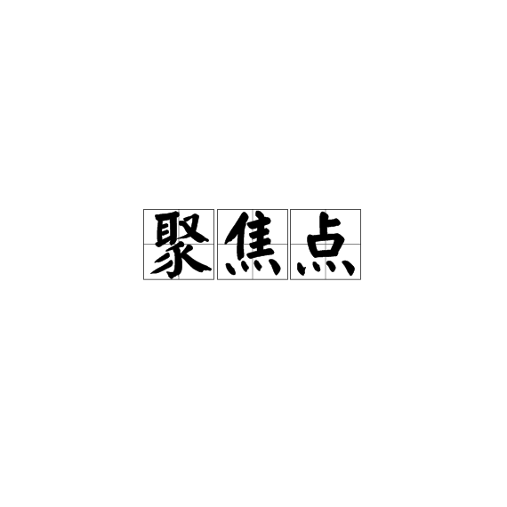 聚焦點(名詞解釋)