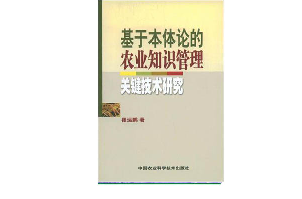 基於本體論的農業知識管理關鍵技術研究