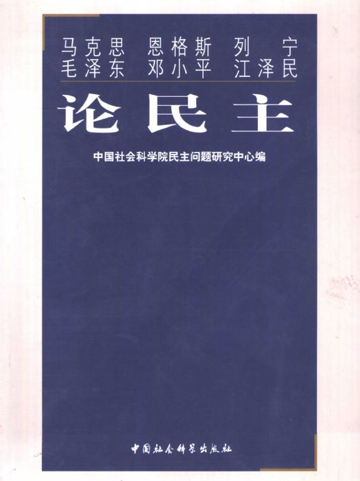 馬克思恩格斯列寧毛澤東鄧小平江澤民論民主