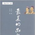 “最美中國”叢書-最美的品格