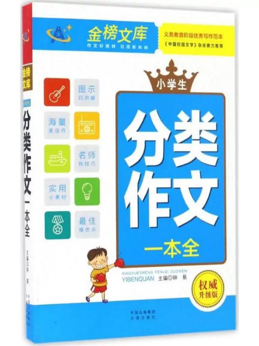 小學生分類作文一本全(2017年中譯出版社出版的圖書)