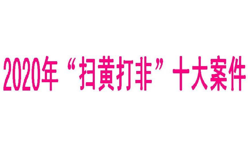 2020年“掃黃打非”十大案件