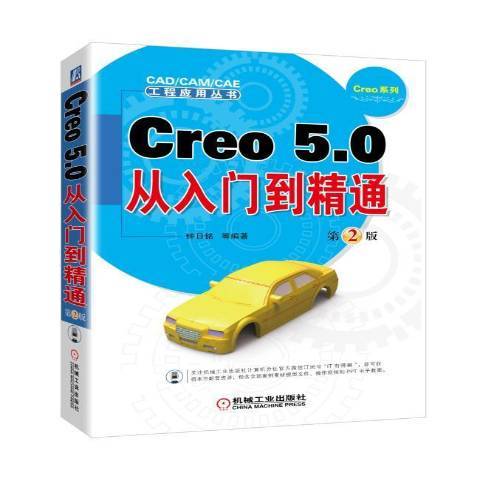 Creo5.0從入門到精通