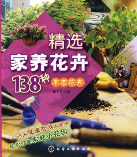 精選家養花卉138種木本花卉