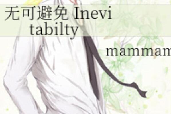 無可避免 Inevitabilty