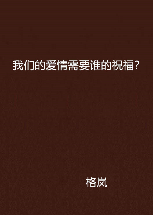 我們的愛情需要誰的祝福？