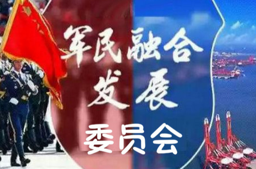 中央軍民融合發展委員會