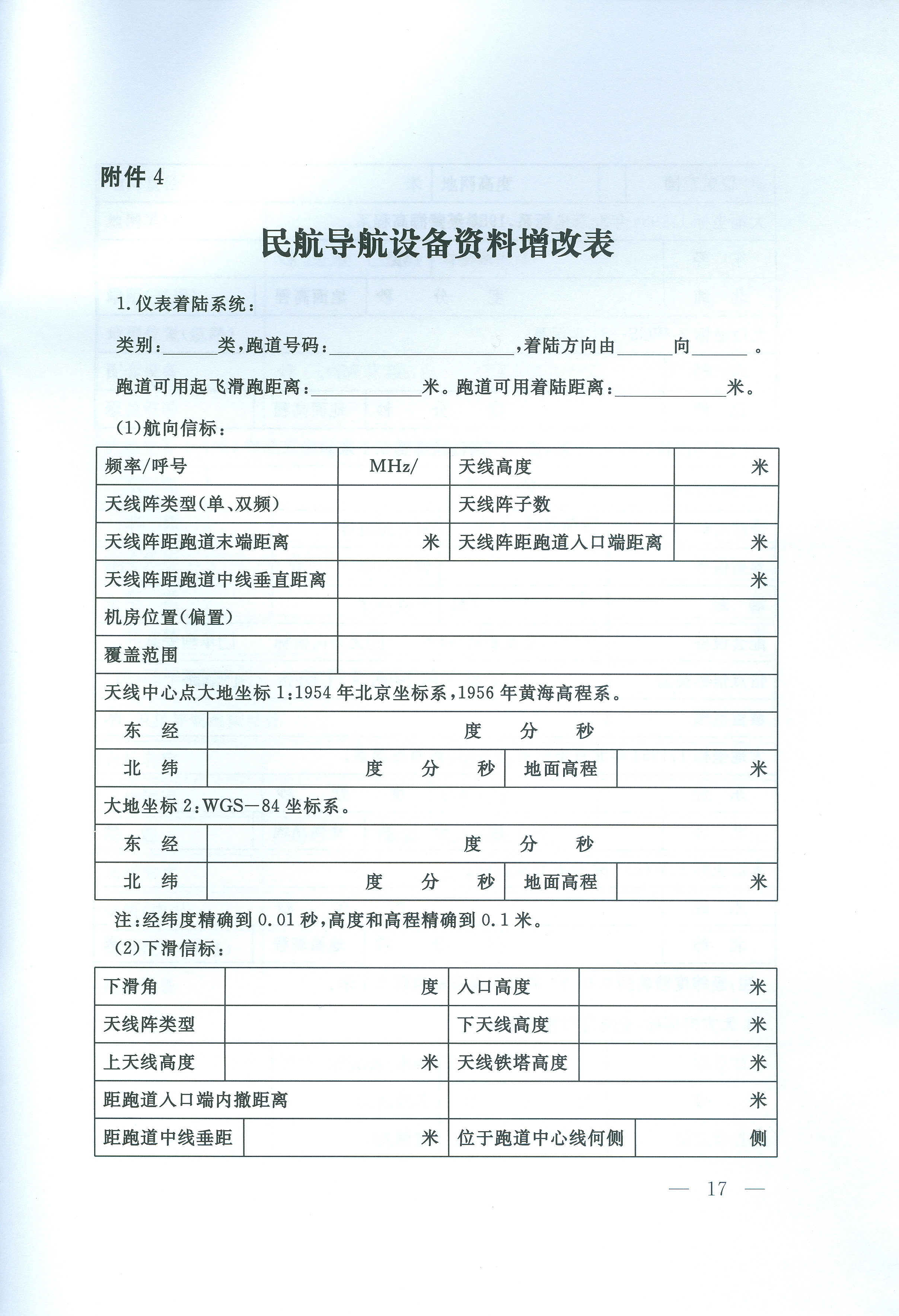 民用航空導航設備開放與運行管理規定(交通運輸部令2016年第24號)