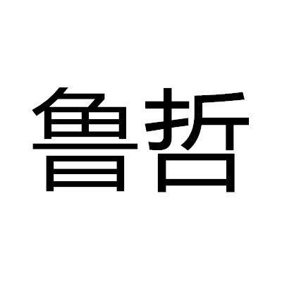 魯哲(漢語詞語)