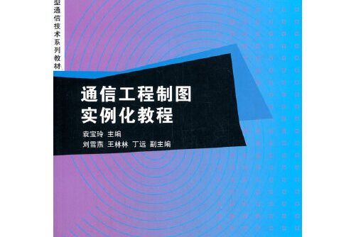 通信工程製圖實例化教程