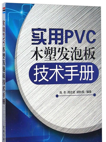 實用PVC木塑發泡板技術手冊