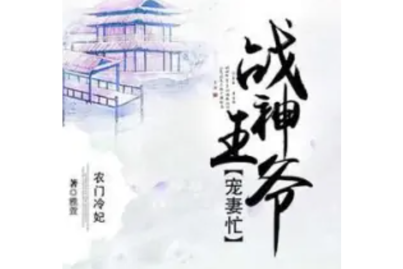 農門冷妃：戰神王爺寵妻忙