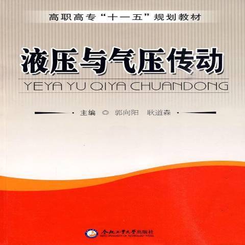 液壓與氣壓傳動(2006年合肥工業大學出版社出版的圖書)