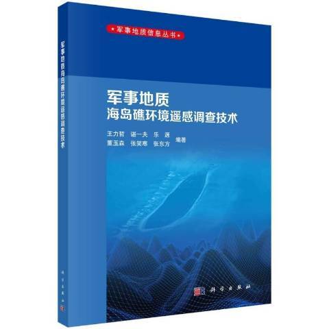 軍事地質海島礁環境遙感調查技術