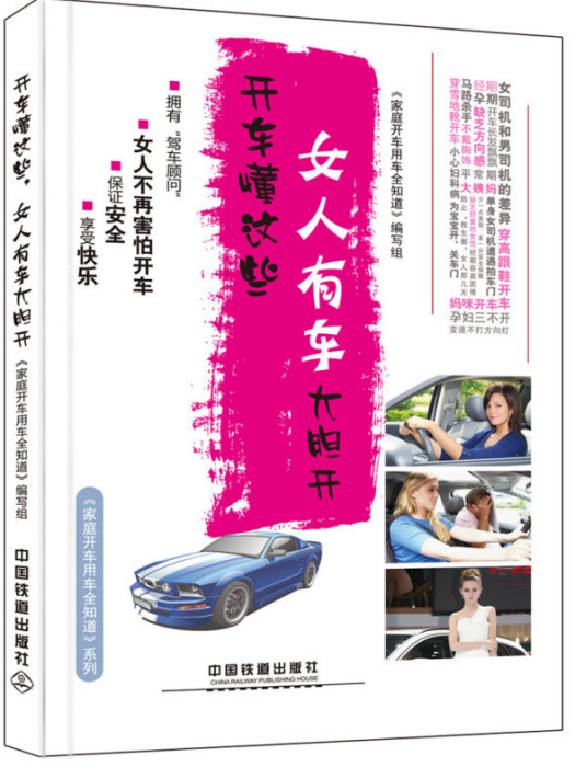 開車懂這些，女人有車大膽開