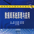 資料庫系統原理與套用(2005年武漢大學出版社出版圖書)