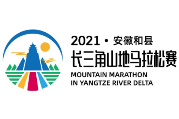 2021安徽和縣長三角山地馬拉松賽