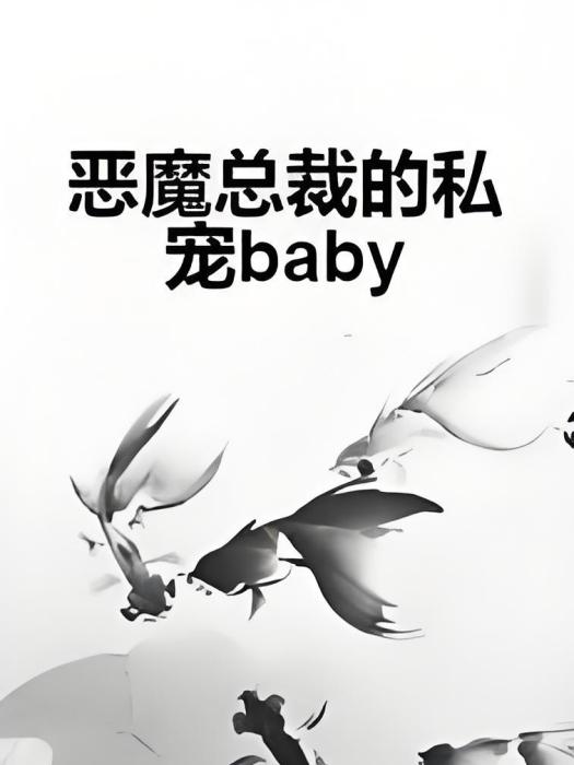 惡魔總裁的私寵baby