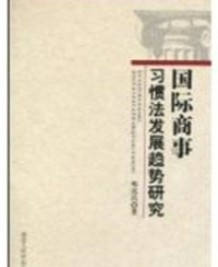 全球化與經濟發展：國際商務理論與實踐研究