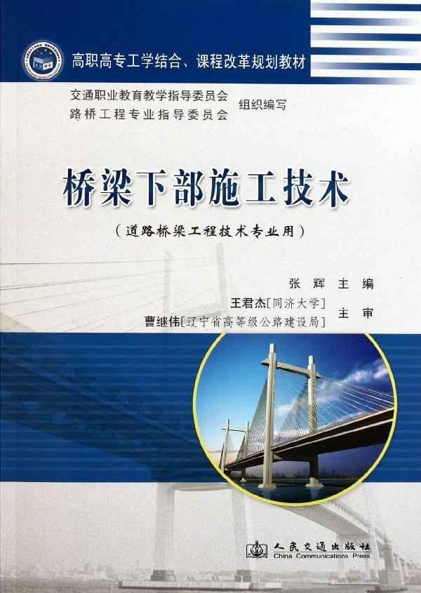 橋樑下部施工技術(2011年人民交通出版社出版的圖書)