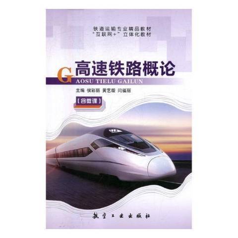 高速鐵路概論(2018年航空工業出版社出版的圖書)