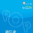 通信業手繪POP廣告實戰教程