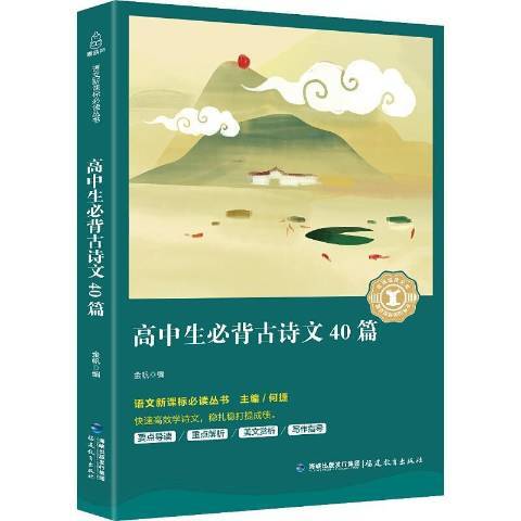 高中生必背古詩文40篇(2019年福建教育出版社出版的圖書)