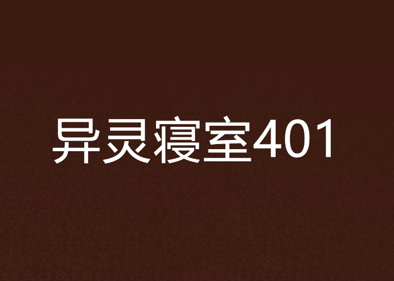 異靈寢室401