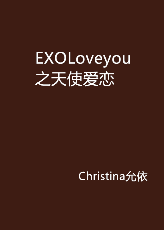 EXOLoveyou之天使愛戀