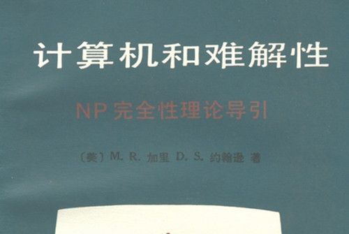 計算機和難解性 : NP完全性理論導引