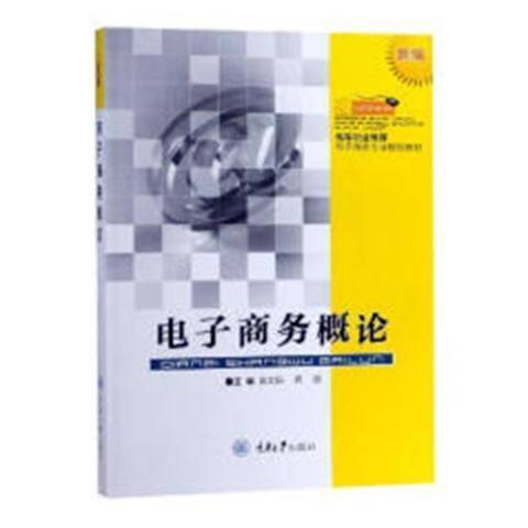 電子商務概論(2018年重慶大學出版社出版的圖書)