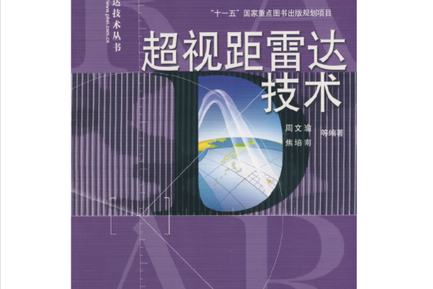 超視距雷達技術(2008年電子工業出版社)