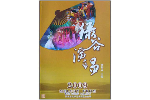 2009綠谷演唱