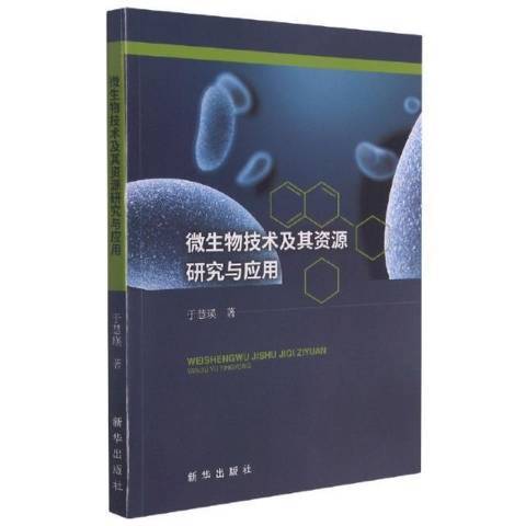 微生物技術及其資源研究與套用