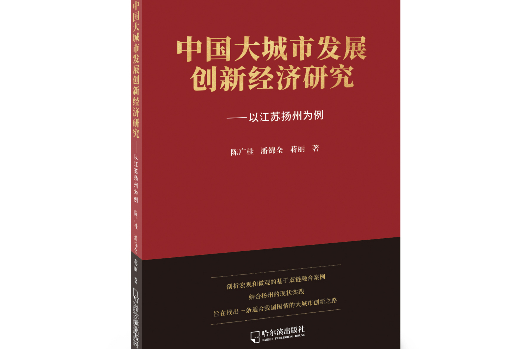 中國大城市發展創新經濟研究--以江蘇揚州為例