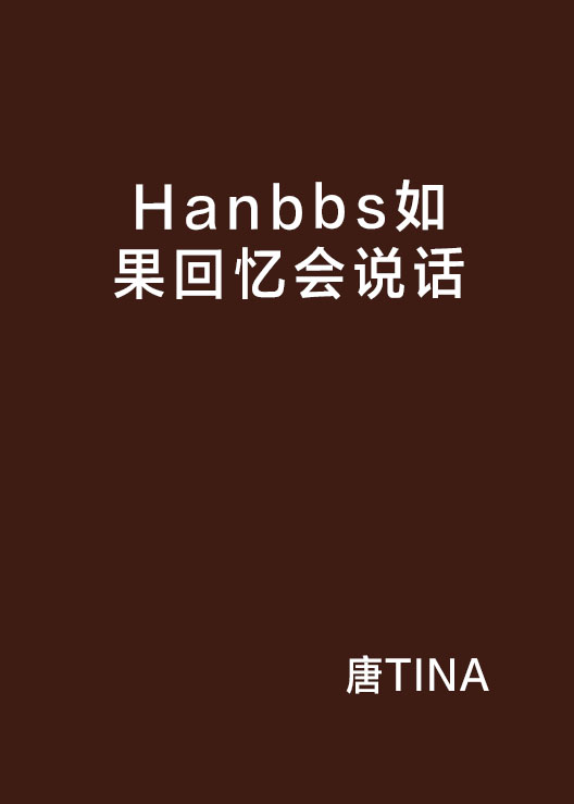 Hanbbs如果回憶會說話