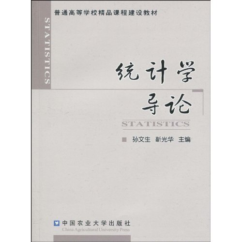 普通高等學校精品課程建設教材·統計學導論