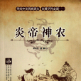 炎帝神農(2010年21世紀出版社出版的圖書)