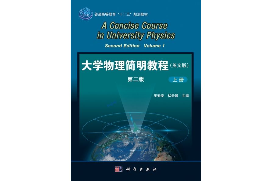 大學物理簡明教程 : 英文版 | Concise course in university physics2版