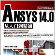 ANSYS 14.0 從入門到精通