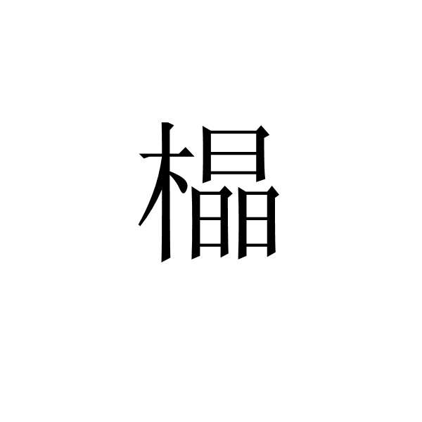 橸