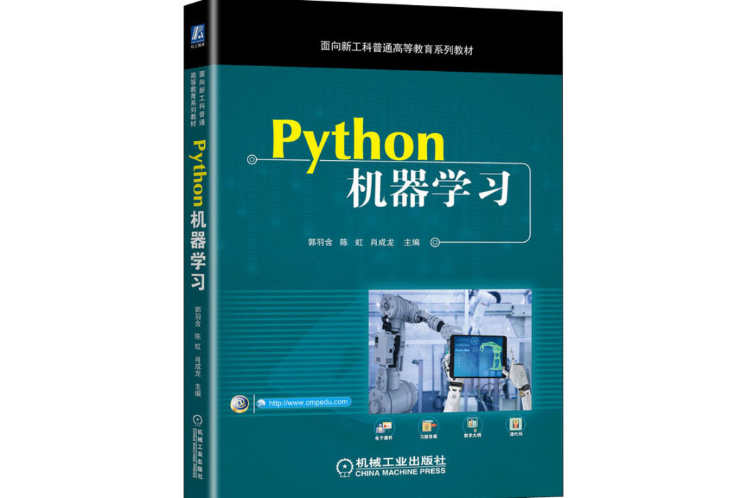 Python機器學習(2021年機械工業出版社出版的圖書)