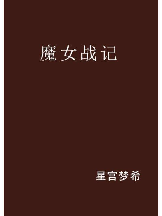 魔女戰記(星宮夢希創作的網路小說)