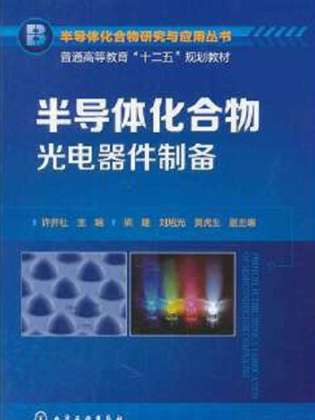 半導體化合物光電器件製備